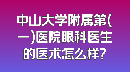中山大学附属第（一）医院眼科医生的医术怎么样？