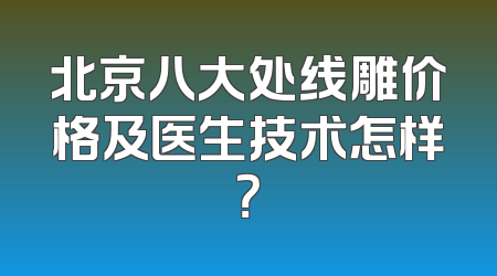 北京八大处线雕价格及医生技术怎样？