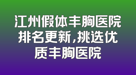江州假体丰胸医院排名更新，挑选优质丰胸医院