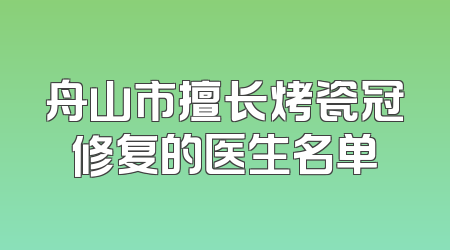 舟山市擅长烤瓷冠修复的医生名单