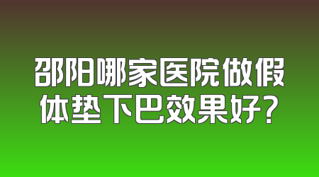 邵阳哪家医院做假体垫下巴效果好？