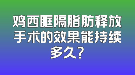 鸡西眶隔脂肪释放手术的效果能持续多久？