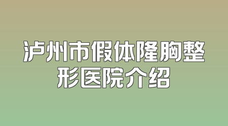 泸州市假体隆胸整形医院介绍