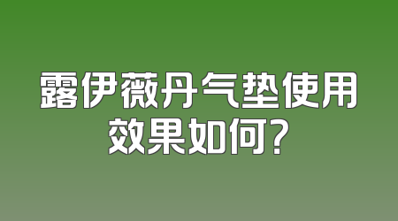 露伊薇丹气垫使用效果如何？
