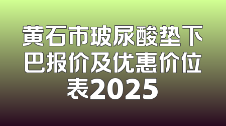 黄石市玻尿酸垫下巴报价及优惠价位表2025