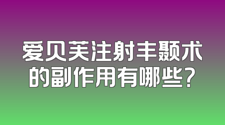 爱贝芙注射丰颞术的副作用有哪些？