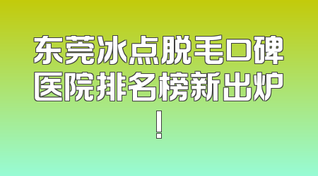 东莞冰点脱毛口碑医院排名榜新出炉!