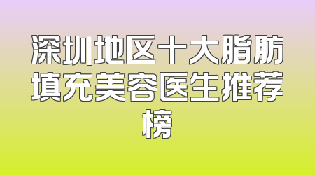 深圳地区十大脂肪填充美容医生推荐榜