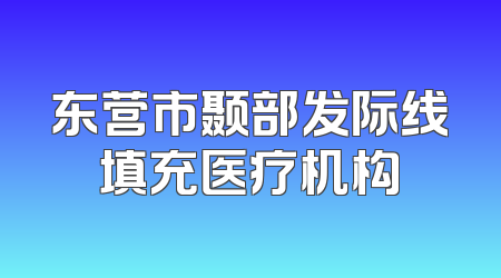 东营市颞部发际线填充医疗机构