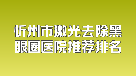 忻州市激光去除黑眼圈医院推荐排名