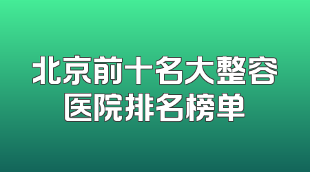 北京前十名大整容医院排名榜单