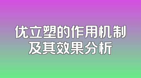 优立塑的作用机制及其效果分析