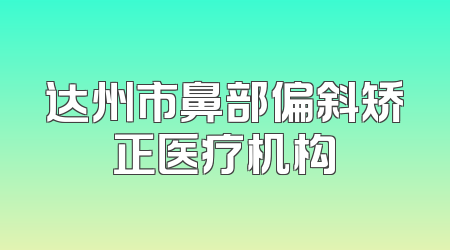 达州市鼻部偏斜矫正医疗机构