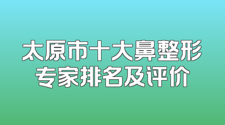 太原市十大鼻整形专家排名及评价