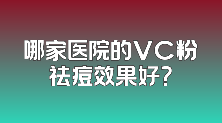 哪家医院的VC粉祛痘效果好？