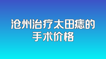 沧州治疗太田痣的手术价格