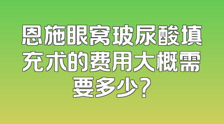 恩施眼窝玻尿酸填充术的费用大概需要多少？