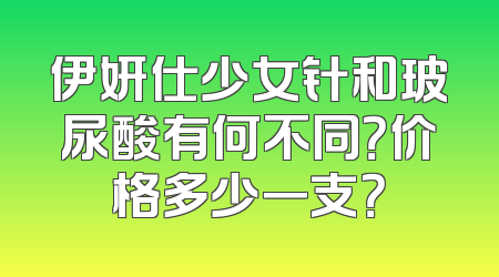 伊妍仕少女针和玻尿酸有何不同？价格多少一支？