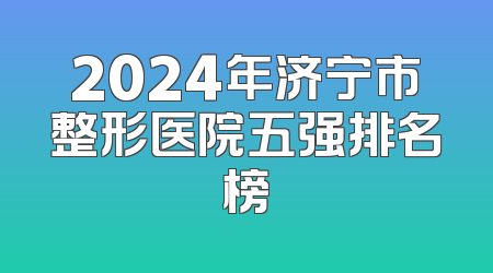 2024年济宁市整形医院五强排名榜