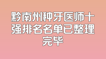 黔南州种牙医师十强排名名单已整理完毕