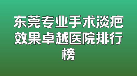东莞专业手术淡疤效果卓越医院排行榜
