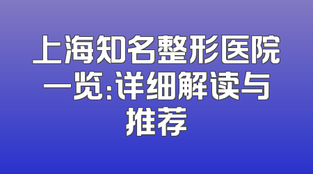 上海知名整形医院一览：详细解读与推荐