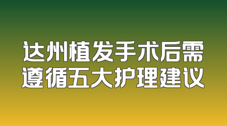 达州植发手术后需遵循五大护理建议