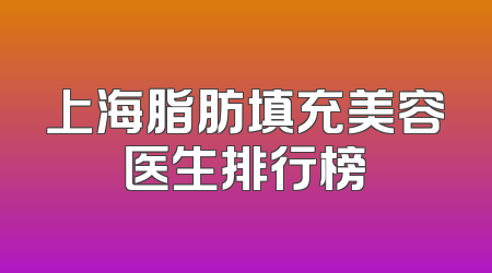上海脂肪填充美容医生排行榜
