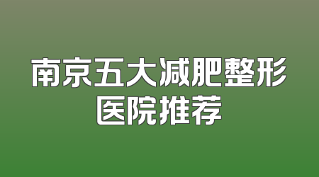 南京五大减肥整形医院推荐