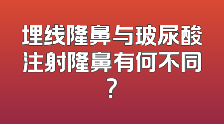 埋线隆鼻与玻尿酸注射隆鼻有何不同？