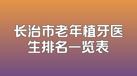 长治市老年植牙医生排名一览表