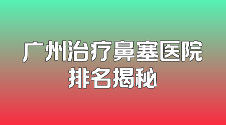广州治疗鼻塞医院排名揭秘