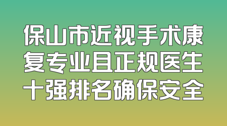 保山市近视手术康复专业且正规医生十强排名确保安全