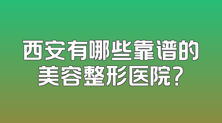 西安有哪些靠谱的美容整形医院？
