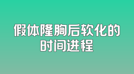 假体隆胸后软化的时间进程
