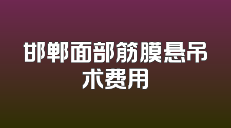 邯郸面部筋膜悬吊术费用