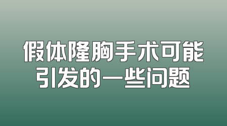 假体隆胸手术可能引发的一些问题