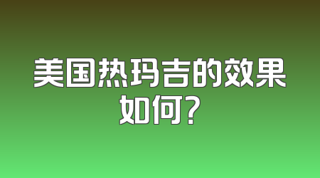 美国热玛吉的效果如何？