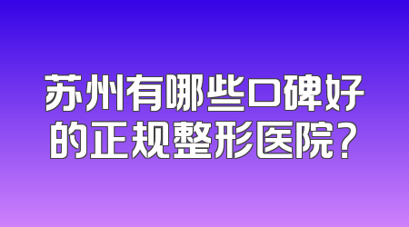 苏州有哪些口碑好的正规整形医院？