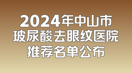 2024年中山市玻尿酸去眼纹医院推荐名单公布