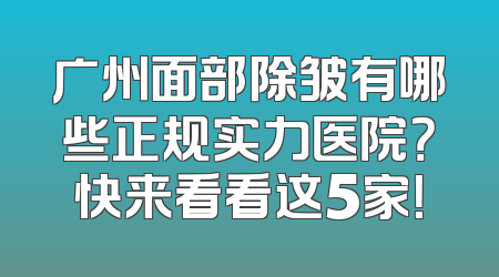 广州面部除皱有哪些正规实力医院？快来看看这5家！