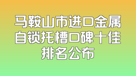 马鞍山市进口金属自锁托槽口碑十佳排名公布