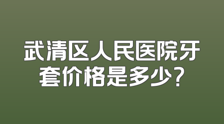 武清区人民医院牙套价格是多少？