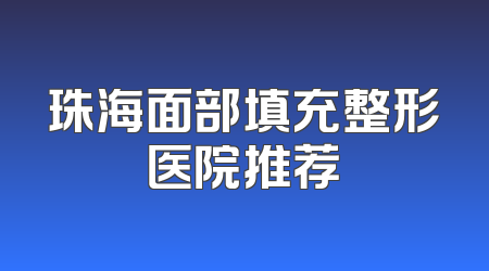 珠海面部填充整形医院推荐