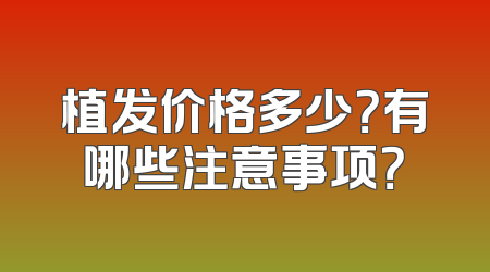 植发价格多少？有哪些注意事项？