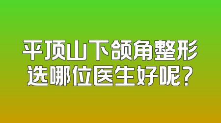 平顶山下颌角整形选哪位医生好呢？