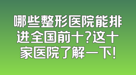 哪些整形医院能排进全国前十？这十家医院了解一下！