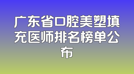 广东省口腔美塑填充医师排名榜单公布