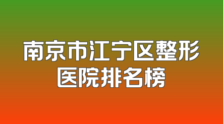 南京市江宁区整形医院排名榜