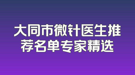 大同市微针医生推荐名单专家精选